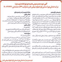 آگهی دعوت مجمع عمومی عادی به طور فوق العاده (نوبت دوم) روز سه شنبه تاریخ 1403/11/16 دستور جلسه : 1- اصلاح بودجه سال 1403، 2- تصویب بودجه سال آتی، 3-انتخاب بازرس اصلی و بازرس علی البدل (حسابرس قانونی ) جهت سال مالی منتهی به 1404/12/29، 4-انتخاب روزنامه کثیرالانتشار، 5-تعیین نرخ آب بهاء، فاضلاب بهاء و شارژ واحدهای صنعتی، کارگاهی و تجاری در سال 1404 .